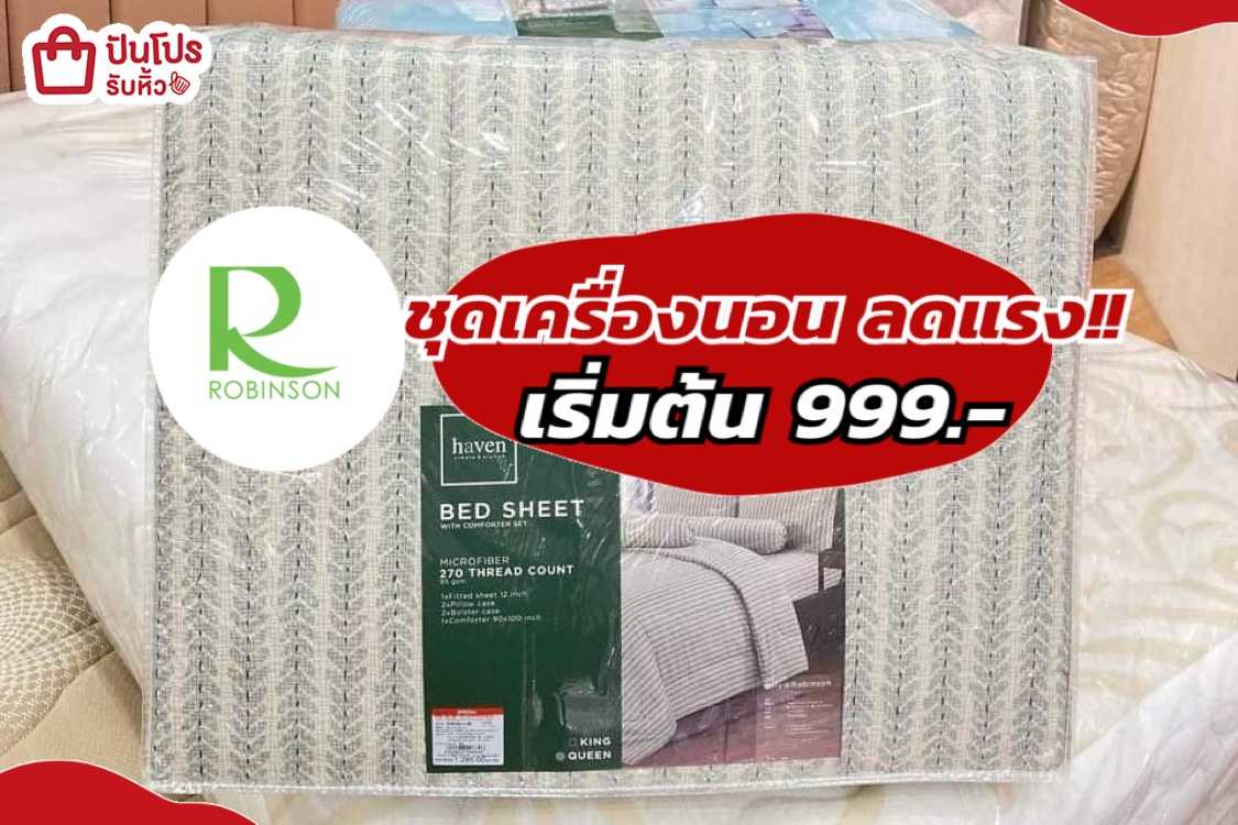 Robinson ชุดเครื่องนอน ลดแรง! เริ่มต้น 999.-