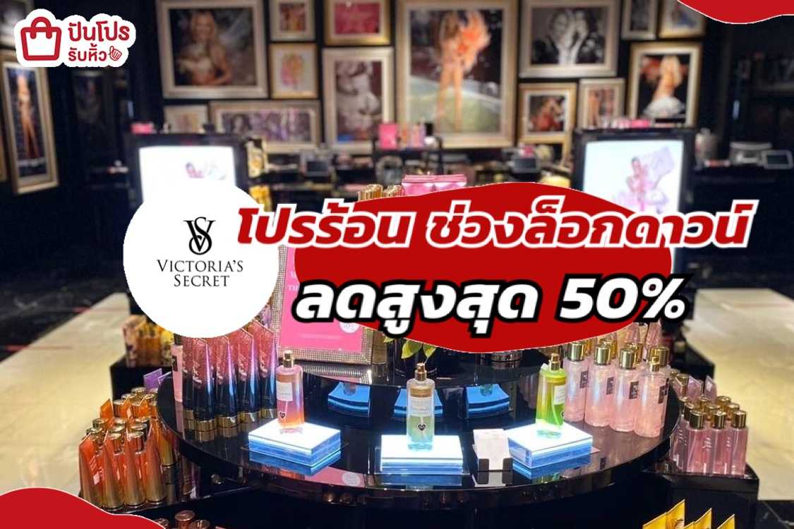Victoria's Secret น้ำหอมลดเดือด สูงสุด 50%