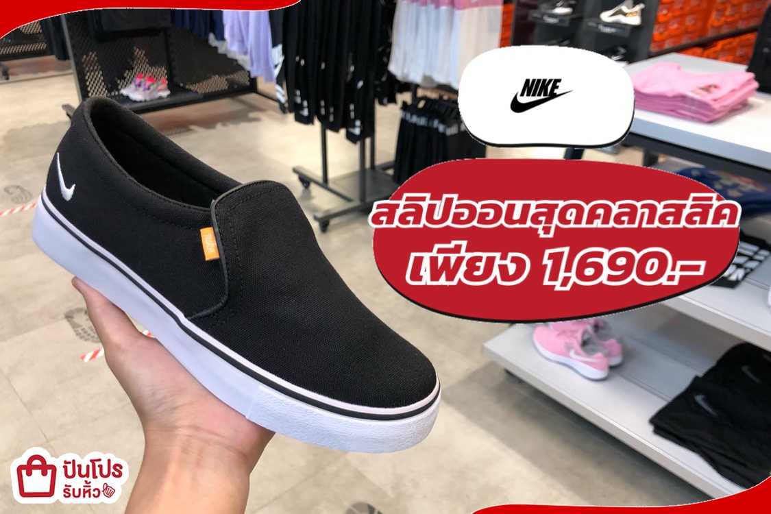 NIKE รองเท้าสลิปออนสุดคลาสสิค เพียง 1,690.- (ปกติ 2,100.-)
