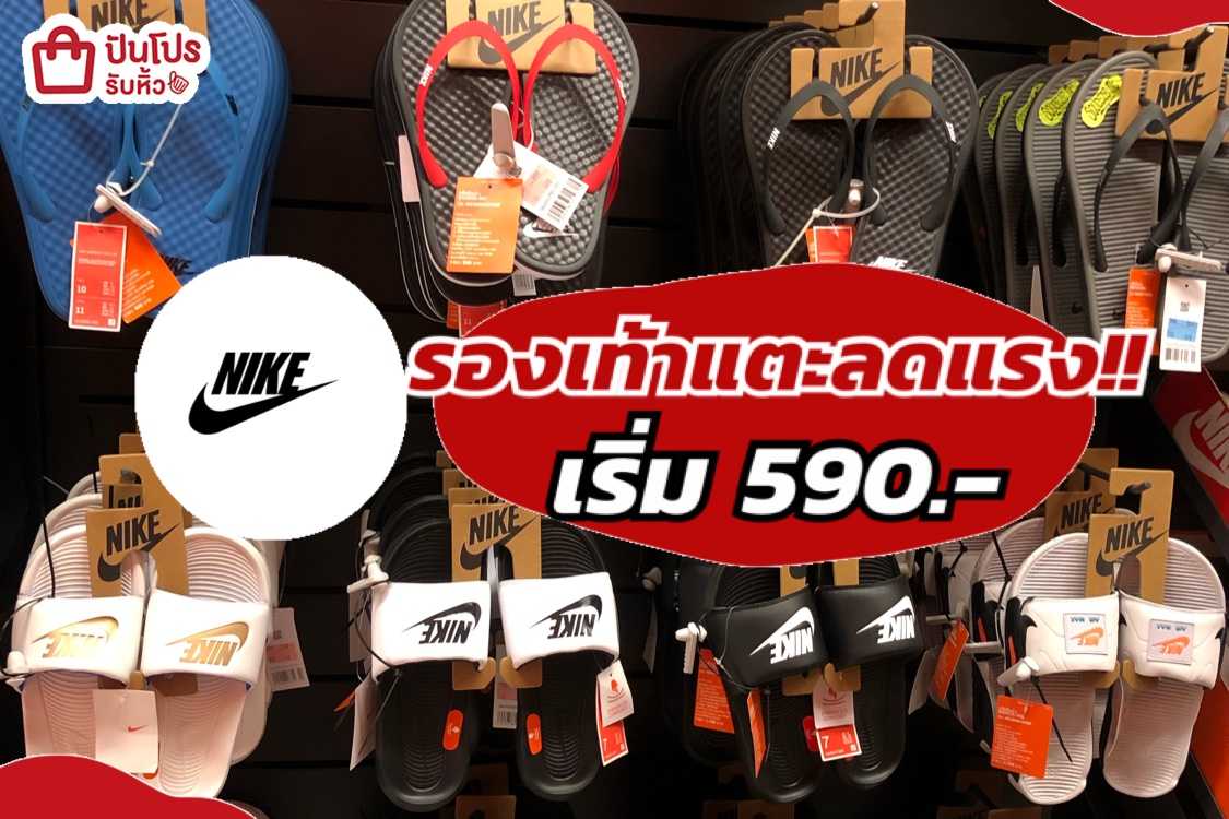 NIKE รองเท้าแตะลดแรง! เริ่ม 590.-