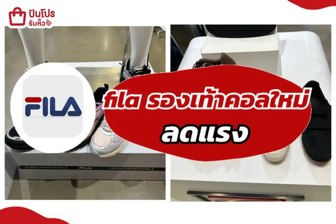 fila คอลใหม่ลดแรง