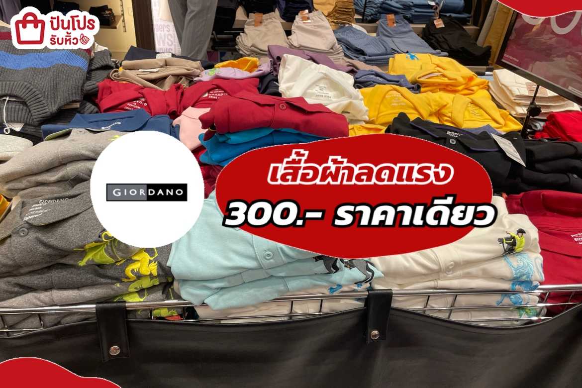 GIORDANO เสื้อผ้าลดแรง ราคาเดียว 300.-