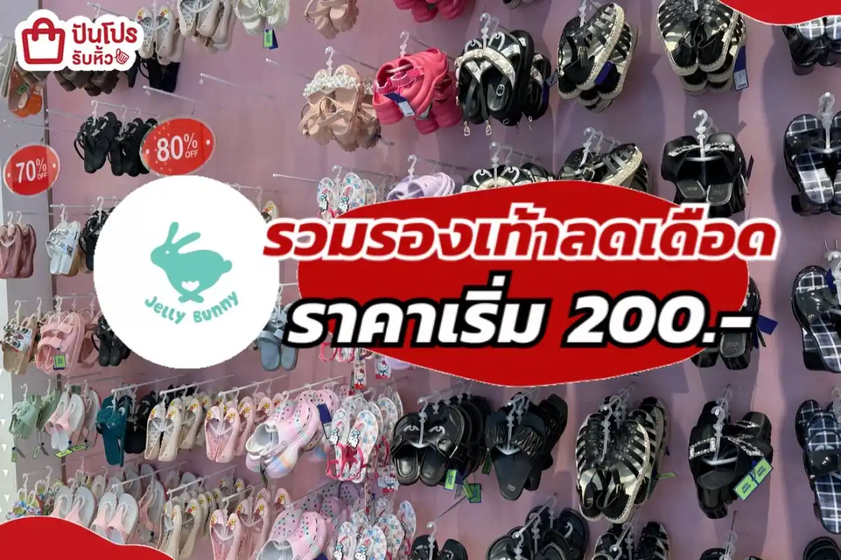 รวมรองเท้าลดเดือด