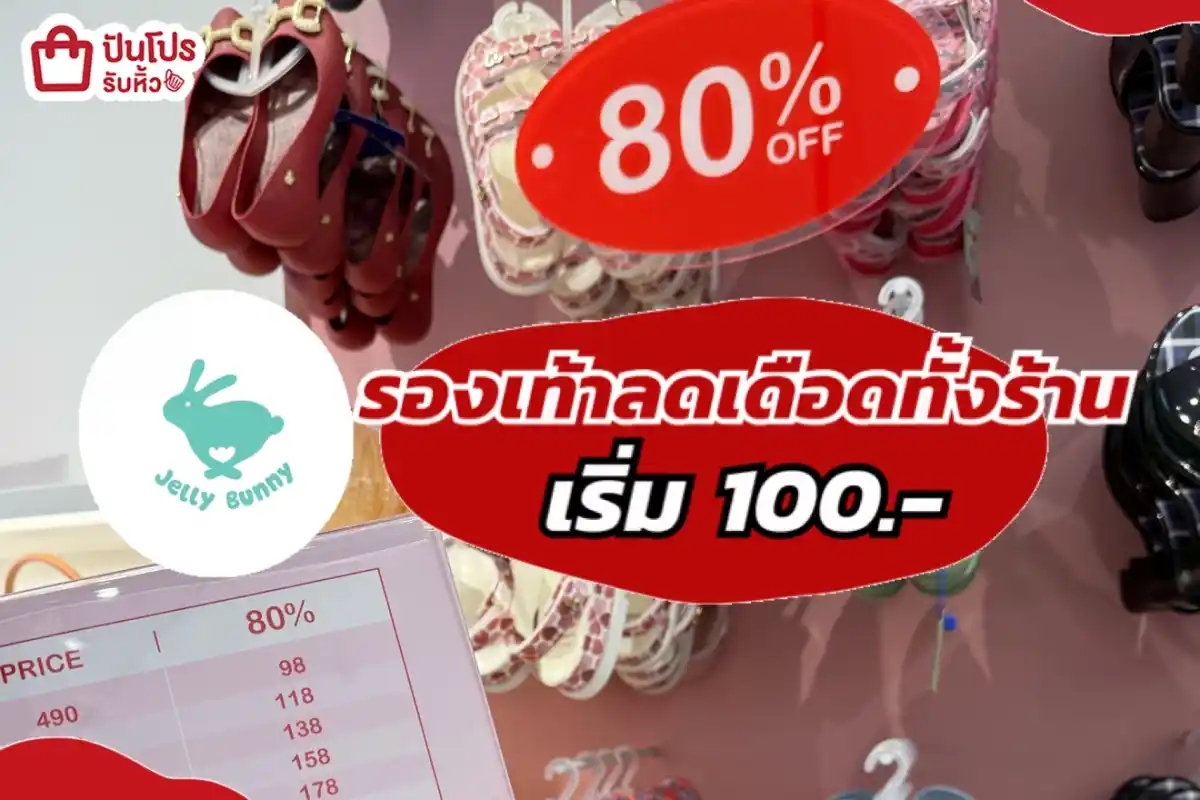 รองเท้าลดเดือดทั้งร้าน
