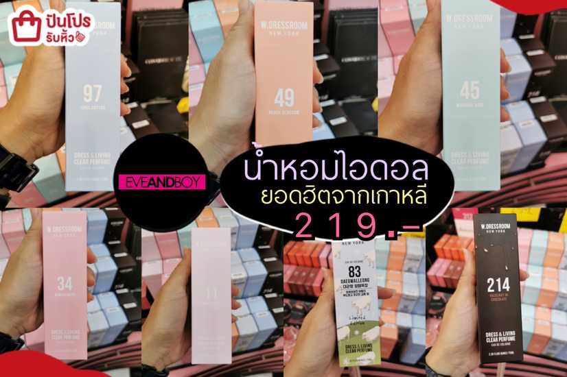 EVEANDBOY รวมน้ำหอมกลิ่นฮิตจากเกาหลี เพียง 219.- (ปกติ 290.-)