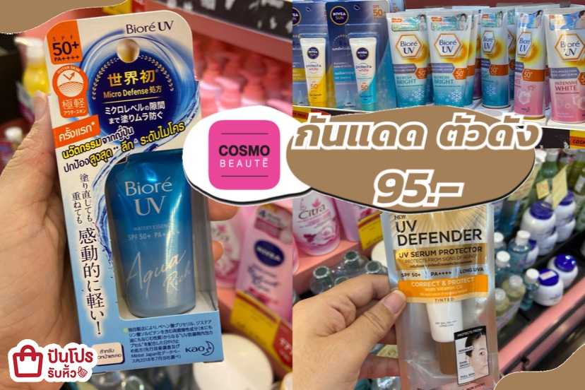 COSMOBEAUTE รวมกันแดดตัวดัง พร้อมสวยท้าแดด ลดเริ่ม 95.-