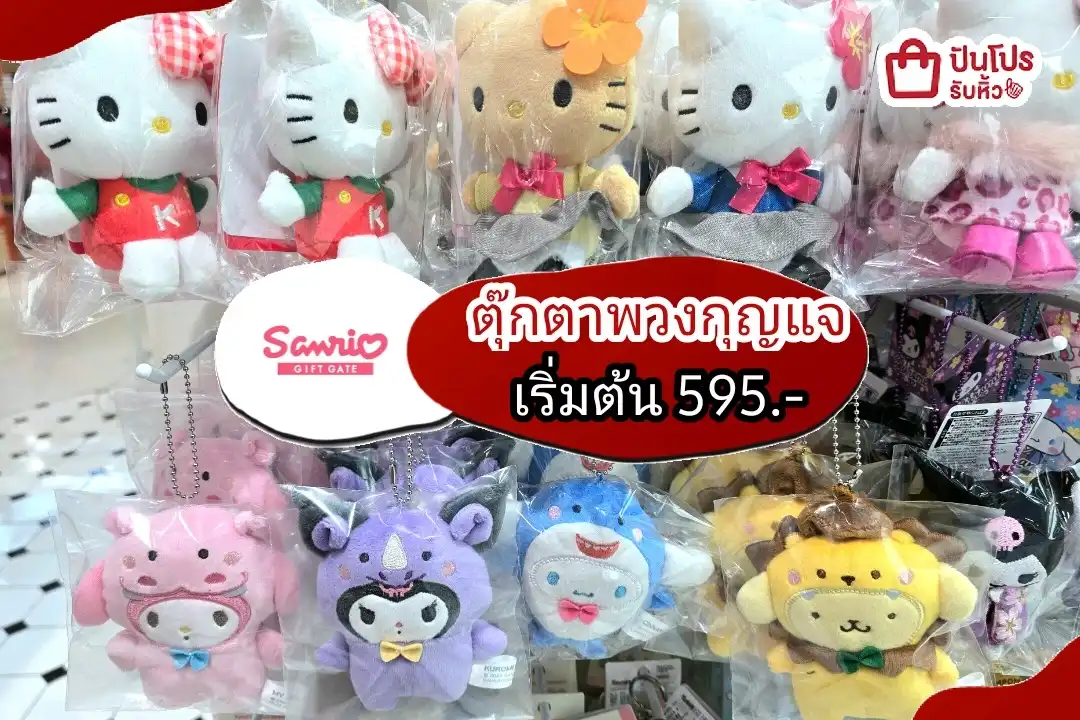 Sanrio ตุ๊กตาพวงกุญแจ