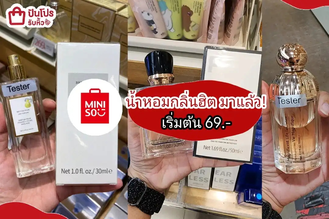 Miniso น้ำหอมกลิ่นฮิต กลับมาแล้ว!