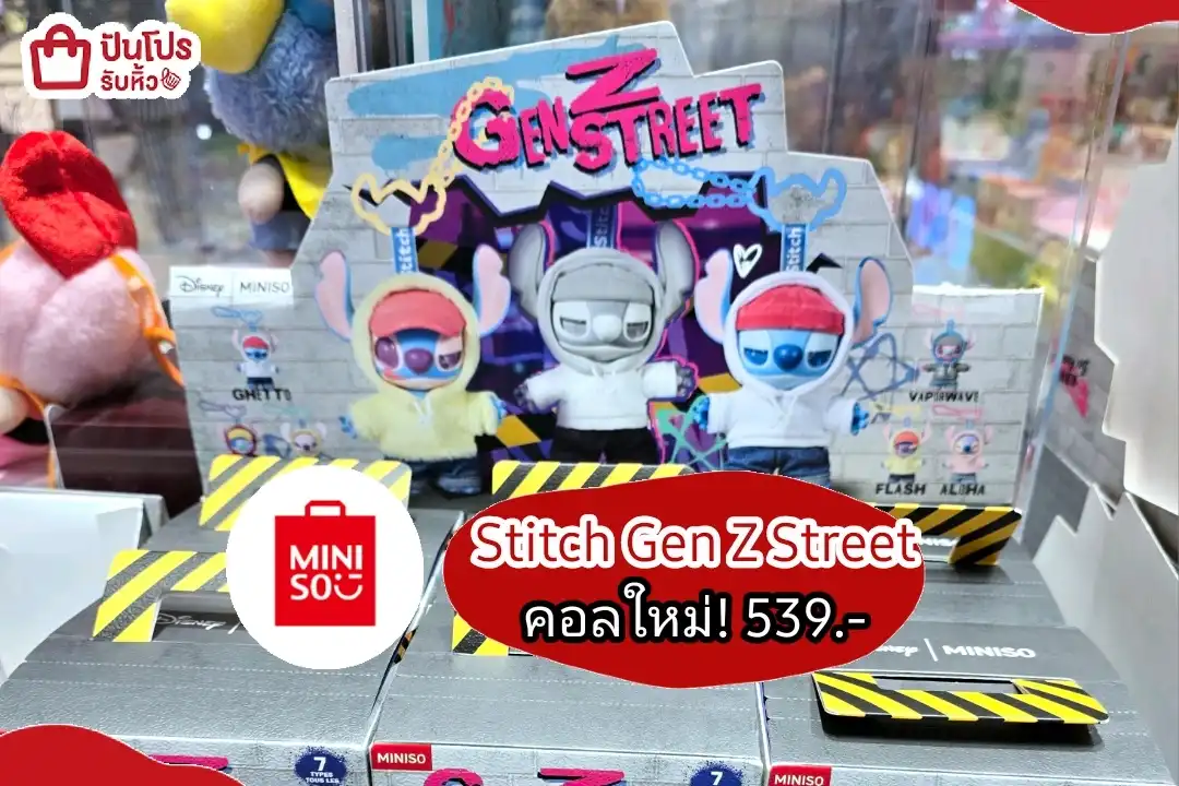 Miniso กล่องสุ่ม Stitch Gen Z Street คอลใหม่!