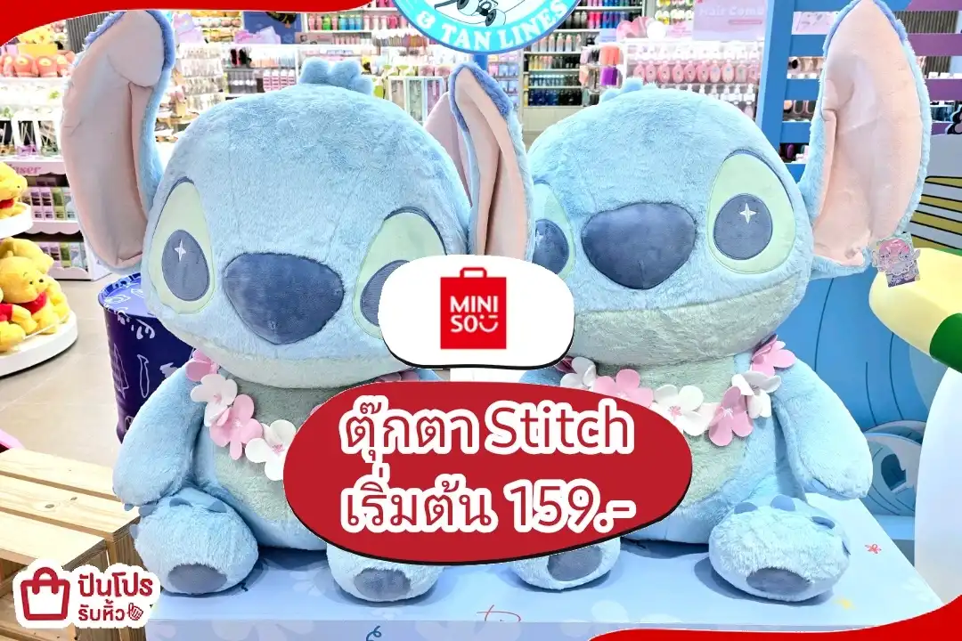 Miniso ตุ๊กตา Stitch