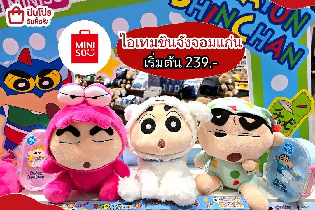 Miniso ไอเทมชินจังจอมแก่น
