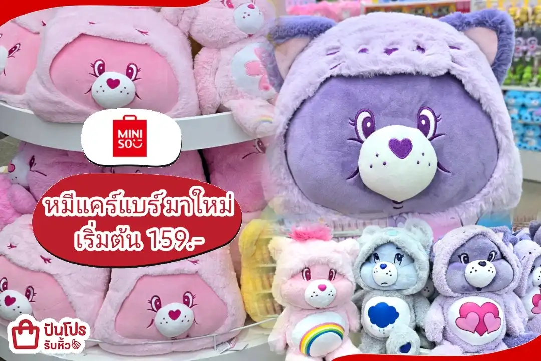 Miniso หมีแคร์แบร์ มาใหม่