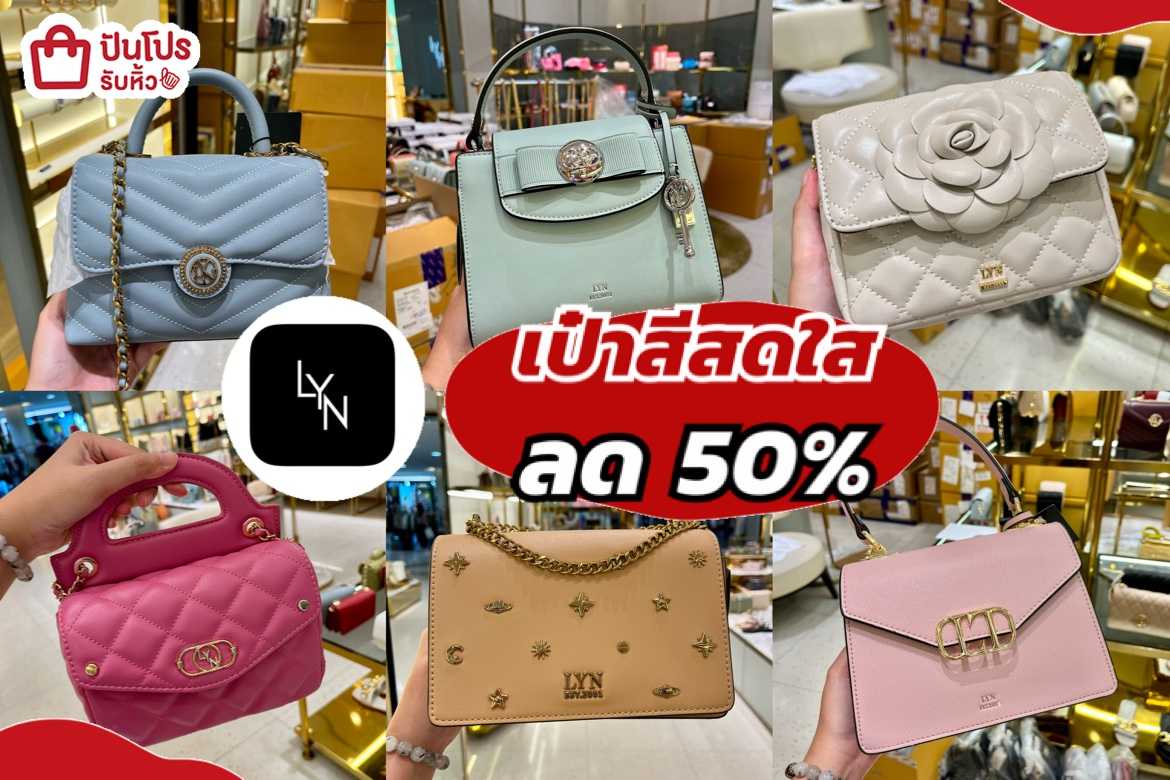 รับหิ้ว: LYN กระเป๋าสีสันสดใส ลด 50% | ปันโปร - Punpromotion