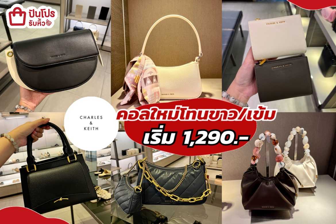 รับหิ้ว: CHARLES & KEITH กระเป๋าคอลใหม่ โทนสีขาว/สีเข้ม เริ่ม 1,290 ...