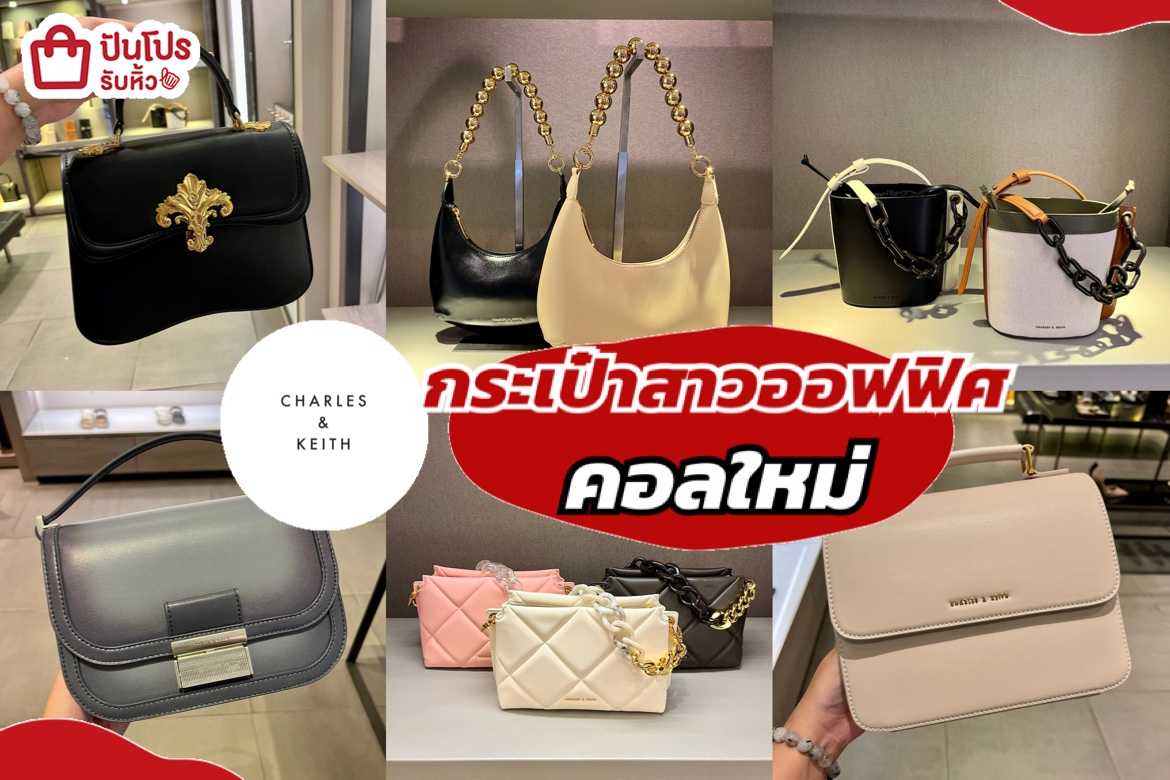 รับหิ้ว: CHARLES & KEITH กระเป๋าสาวออฟฟิศ ลุคเรียบหรู เริ่ม 2,190 ...