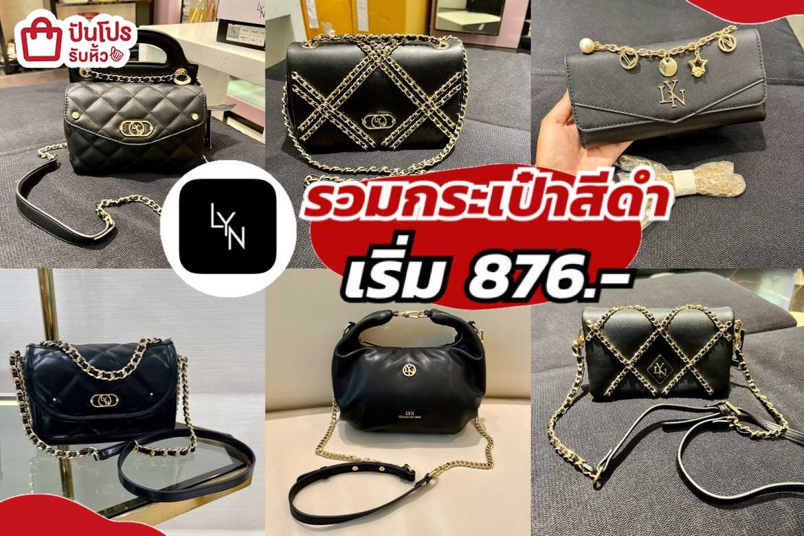 รับหิ้ว: Lyn รวมกระเป๋าสีดำ ลดสูงสุด 60% เริ่มเพียง 876.- 