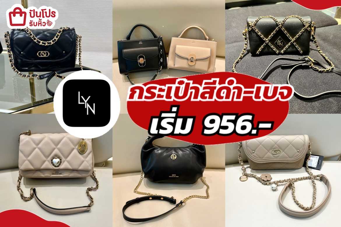 รับหิ้ว: LYN รวมกระเป๋าสะพายสีดำ-เบจ แมทช์ง่าย ลดสูงสุด 60% | ปันโปร ...