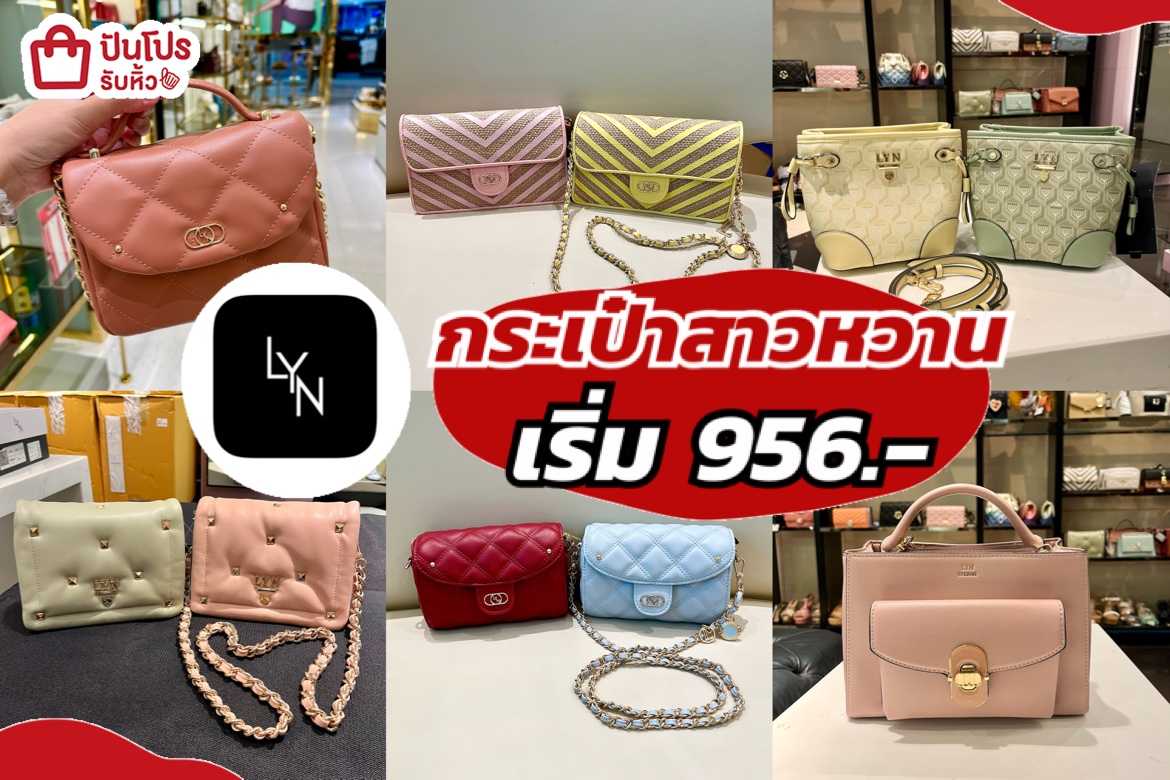 รับหิ้ว: LYN กระเป๋าสาวหวาน ลดสูงสุด 60% เริ่ม 956.- | ปันโปร ...