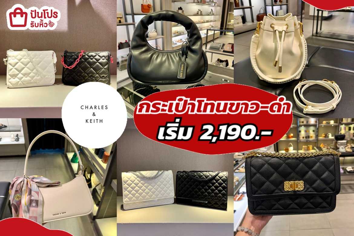 รับหิ้ว: CHARLES & KEITH รวมกระเป๋าโทนสีขาว-ดำ แมทช์ง่าย เริ่มต้น 2,190 ...