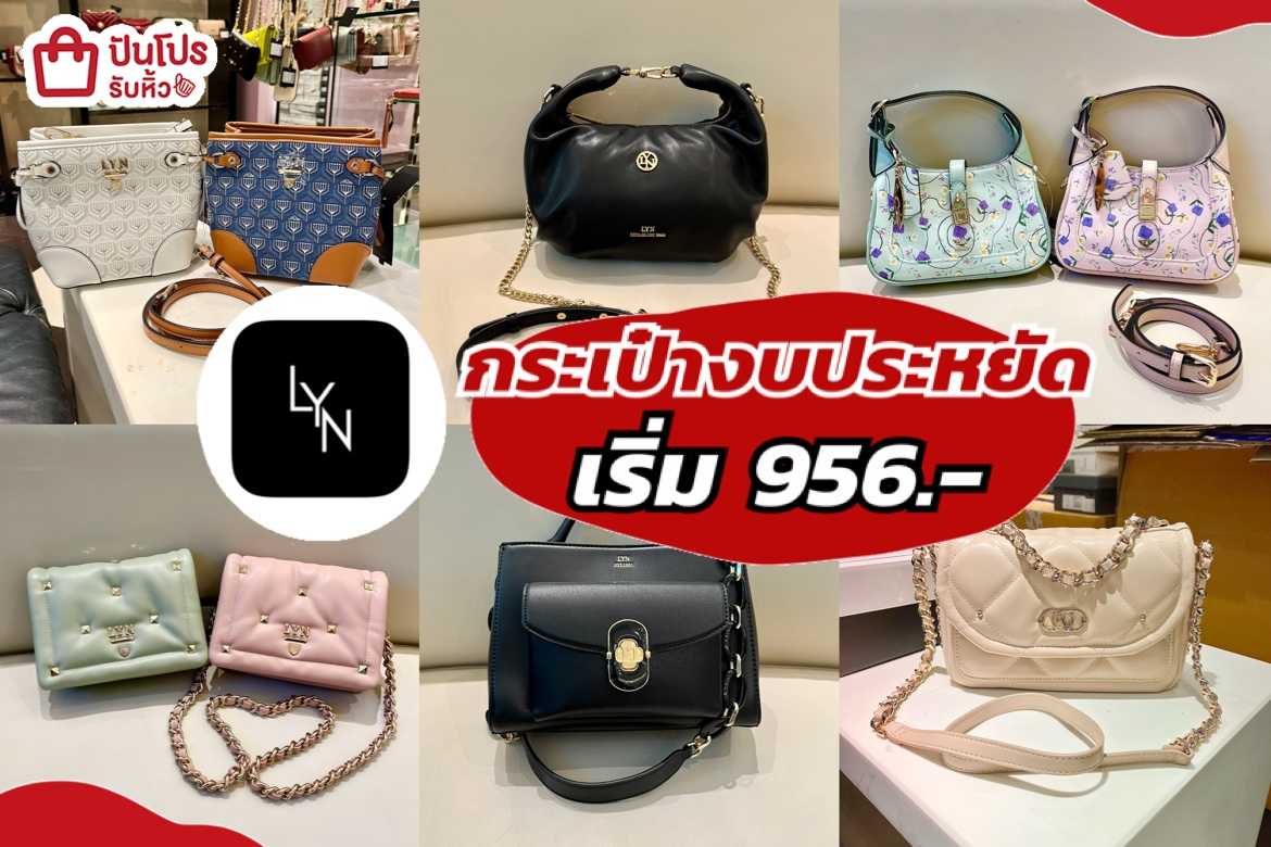 รับหิ้ว: LYN กระเป๋าสวยงบประหยัด ลดสูงสุด 60% เริ่ม 956.- | ปันโปร ...