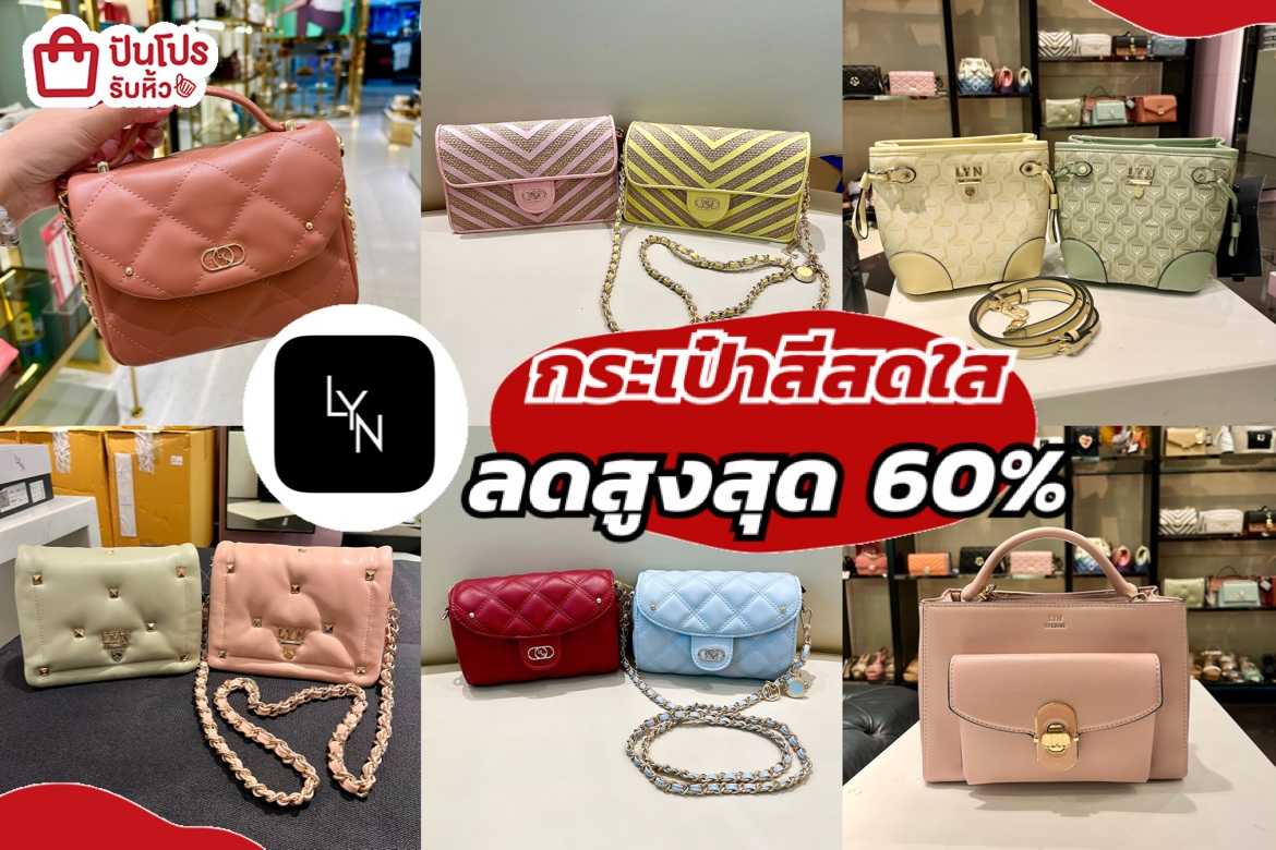 รับหิ้ว: LYN กระเป๋าสีสดใส ลดสูงสุด 60% เริ่ม 956.- | ปันโปร - Punpromotion