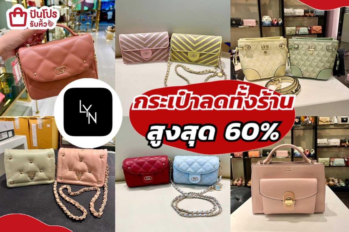 รับหิ้ว: LYN กระเป๋าสวยลดทั้งร้าน สูงสุด 60% เริ่ม 956.- | ปันโปร ...