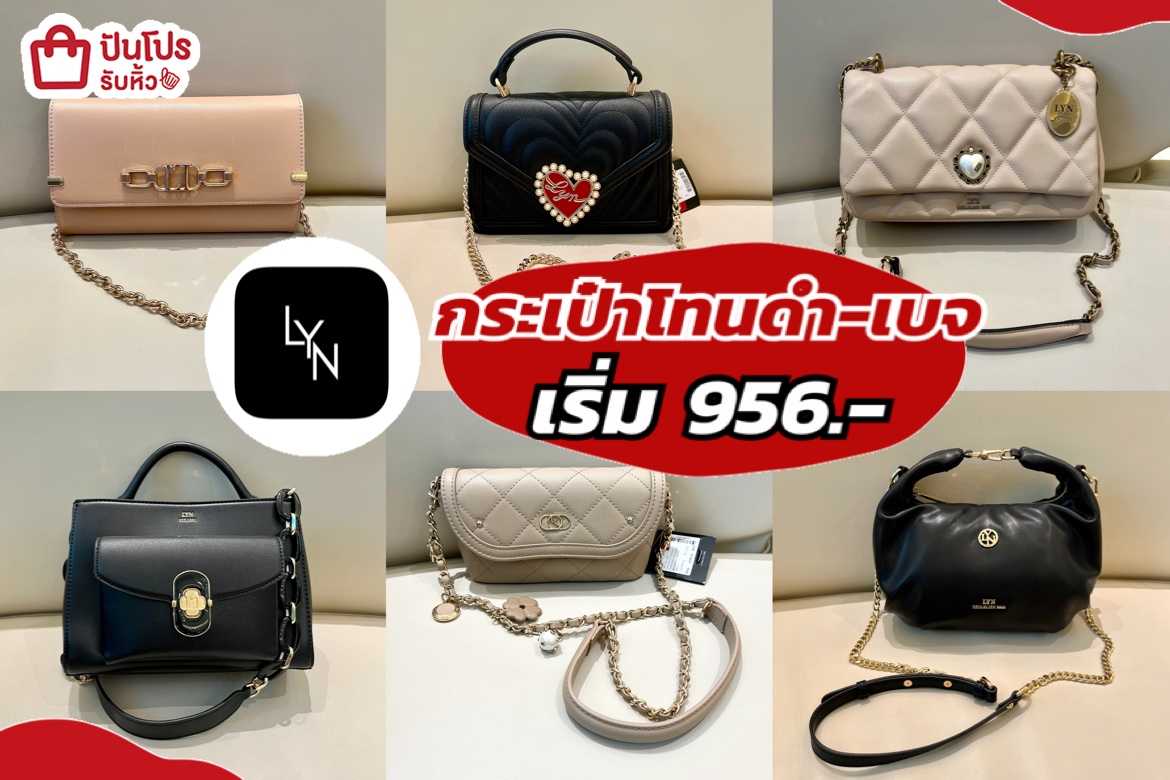 รับหิ้ว: LYN กระเป๋าโทนสีดำ-เบจ เริ่มเพียง 956.- | ปันโปร - Punpromotion