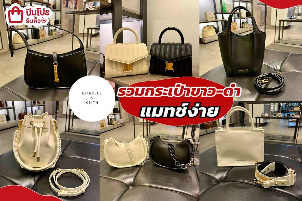 รับหิ้ว: CHARLES & KEITH รวมกระเป๋าโทนสีขาว-ดำ แมทช์ง่าย เริ่ม 2,190 ...