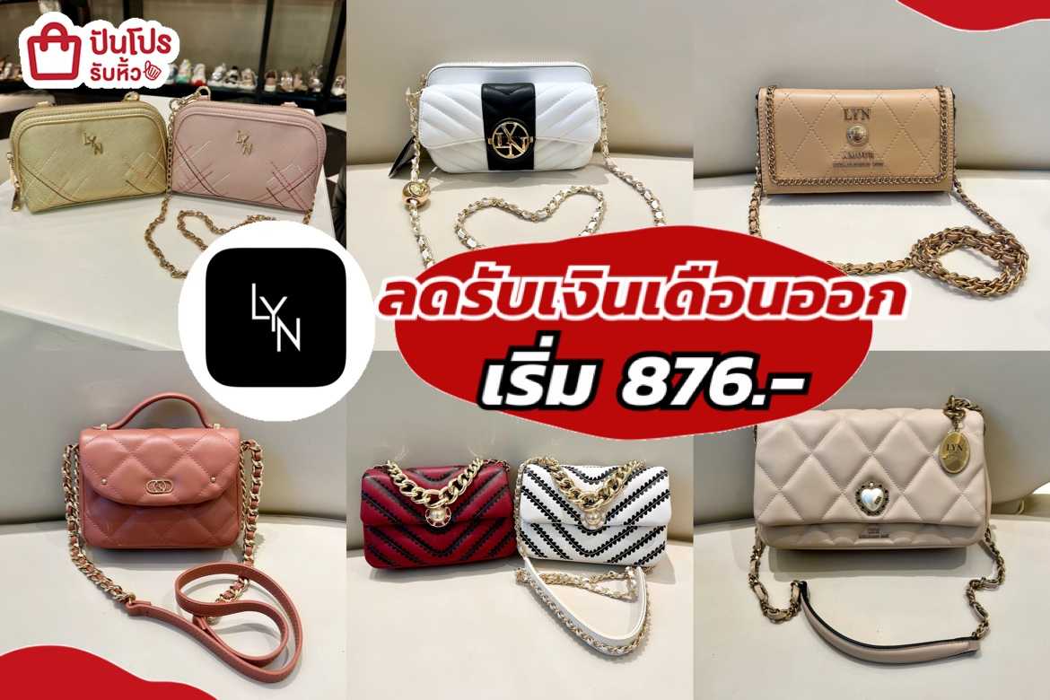 รับหิ้ว: LYN กระเป๋าสวยๆ ลดรับเงินเดือนออก เริ่มเพียง 876.- | ปันโปร ...