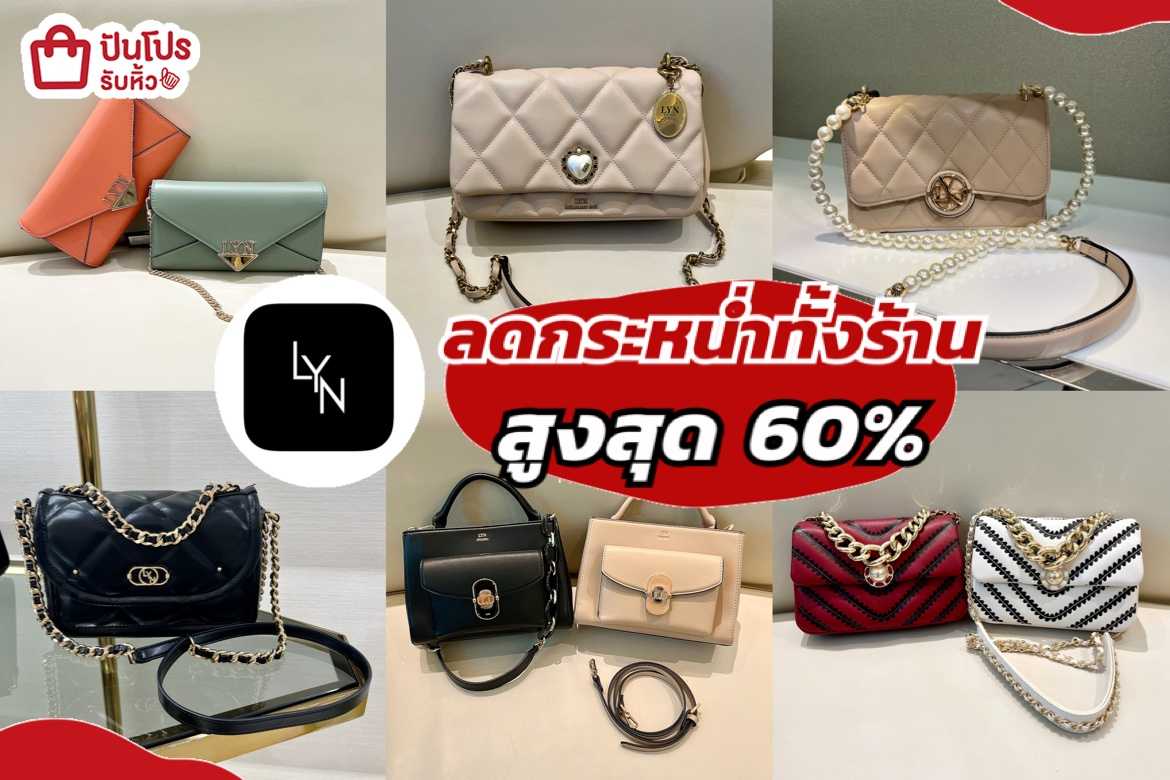 รับหิ้ว: LYN กระเป๋าสวยลดกระหน่ำทั้งร้าน สูงสุด 60% | ปันโปร - Punpromotion