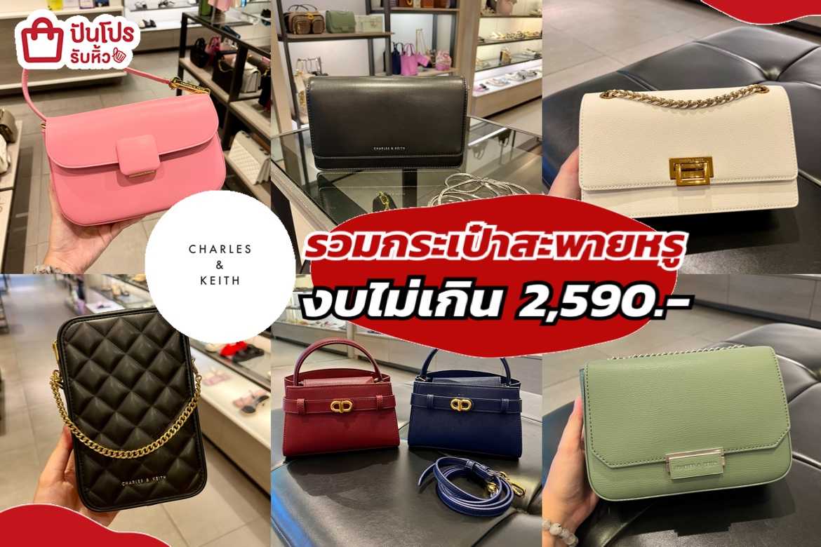 รับหิ้ว: CHARLES & KEITH รวมกระเป๋าสะพายสุดหรู งบไม่เกิน 2,590.- | ปัน ...