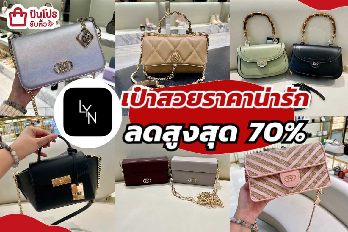 รับหิ้ว: LYN กระเป๋าสวยราคาน่ารัก ลดสูงสุด 70% | ปันโปร - Punpromotion