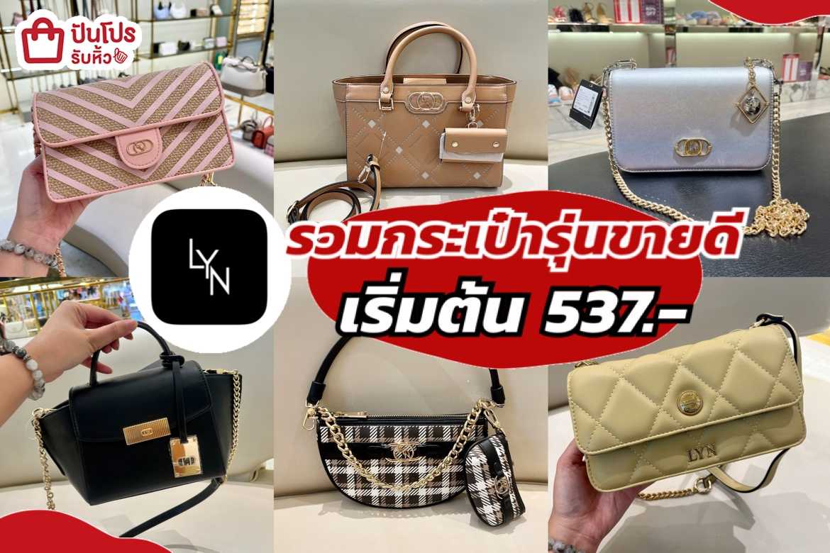 รับหิ้ว: LYN รวมกระเป๋ารุ่นขายดี เริ่มต้นเพียง 537.- | ปันโปร ...