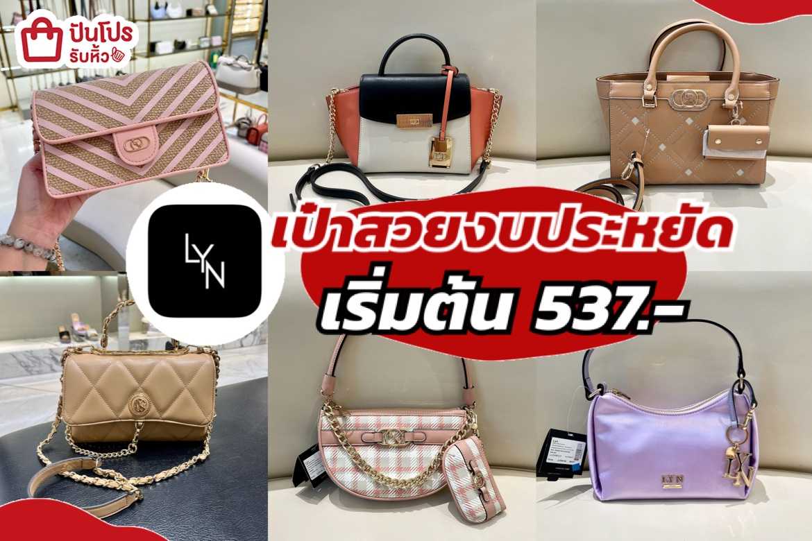 LYN กระเป๋าสวยๆ งบประหยัด เริ่มต้นเพียง 537.- | ปันโปร - Punpromotion