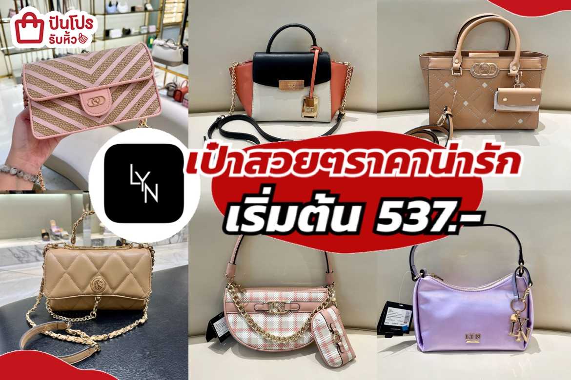 รับหิ้ว: LYN กระเป๋าสวยๆ ราคาน่ารัก เริ่มต้นเพียง 537.- | ปันโปร ...