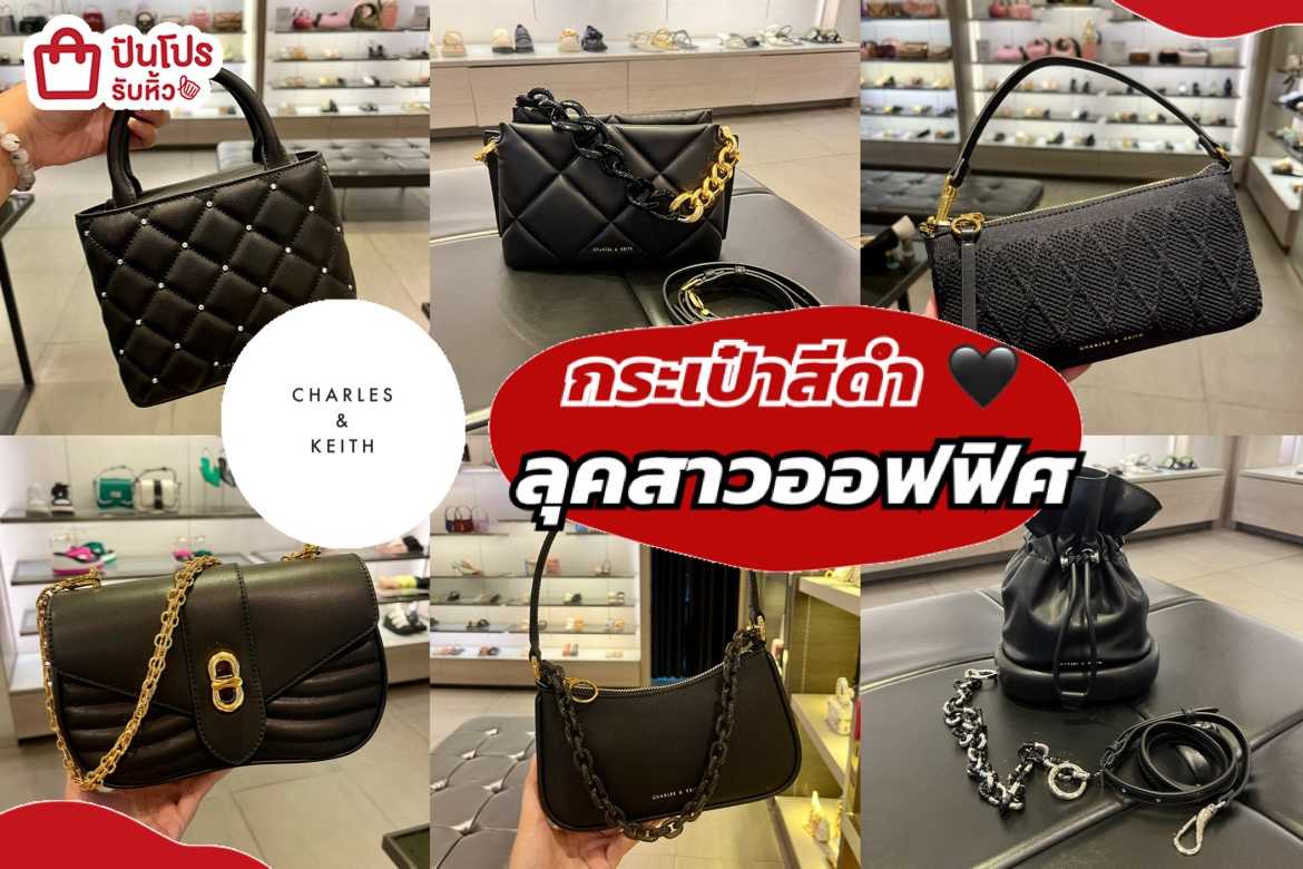 รับหิ้ว: รวมกระเป๋าสีดำ CHARLES & KEITH ลุคสาวออฟฟิศ | ปันโปร ...