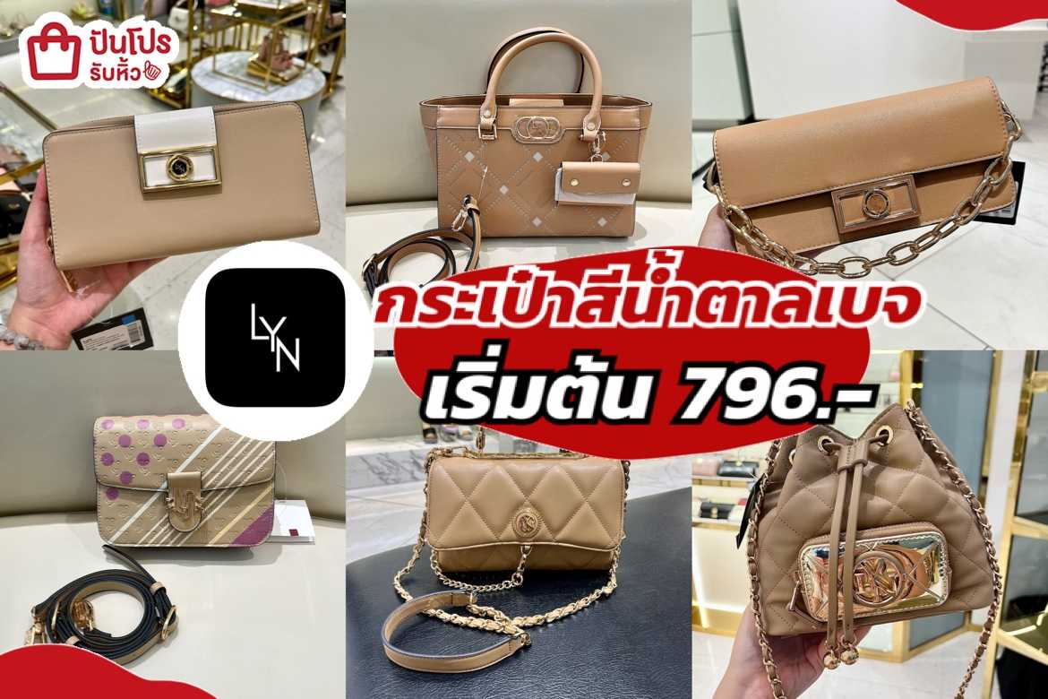 รับหิ้ว: LYN รวมกระเป๋าสีน้ำตาลเบจ เริ่มต้น 796.- | ปันโปร - Punpromotion