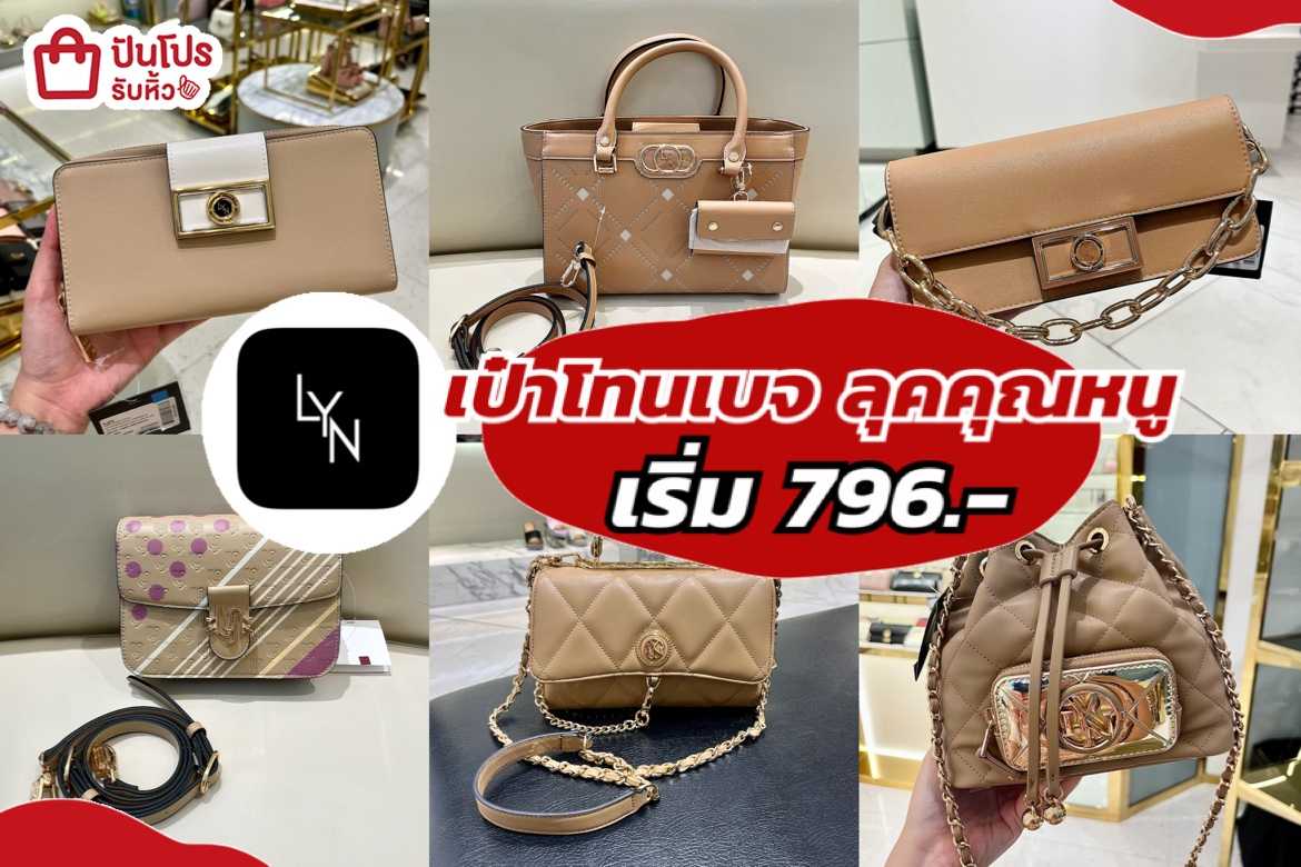 รับหิ้ว: LYN กระเป๋าโทนสีเบจ ลุคคุณหนู เริ่มต้นเพียง 796.- | ปันโปร ...