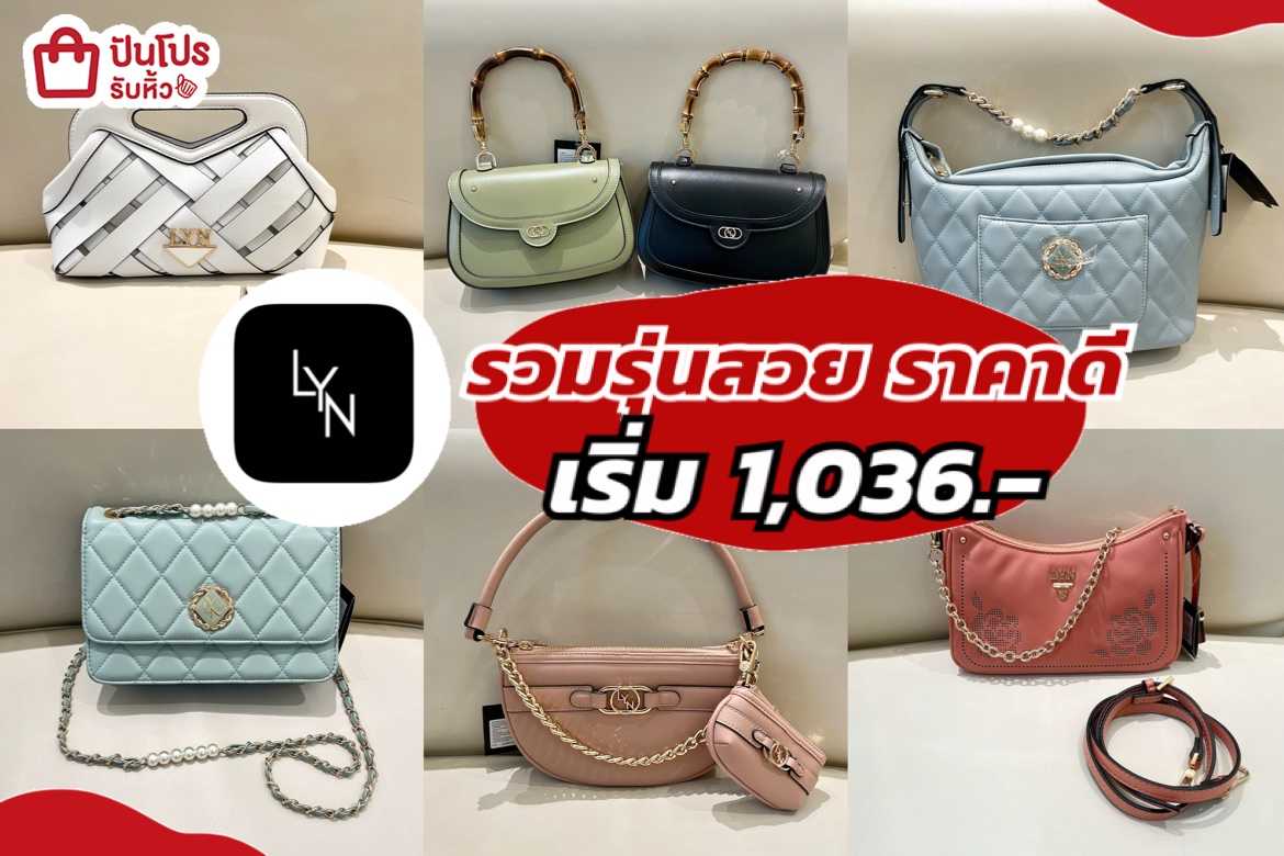 รับหิ้ว: LYN รวมกระเป๋ารุ่นสวย ราคาดี เริ่มต้น 1,036.- | ปันโปร ...