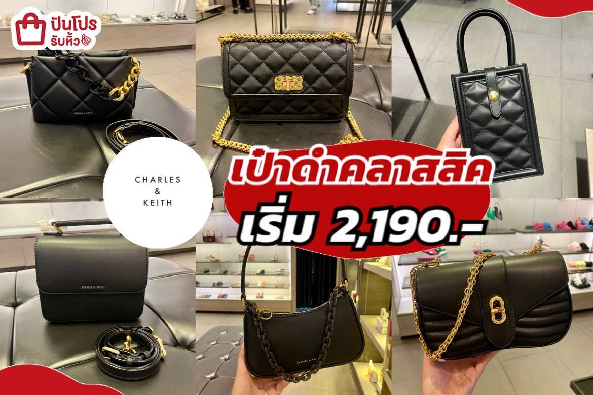 รับหิ้ว: CHARLES & KEITH รวมกระเป๋าสะพายสีดำสุดคลาสสิค เริ่ม 2,190 ...