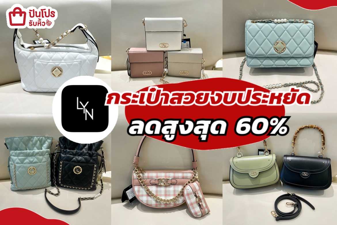 รับหิ้ว: LYN กระเป๋าสวยงบประหยัด ลดสูงสุด 60% | ปันโปร - Punpromotion