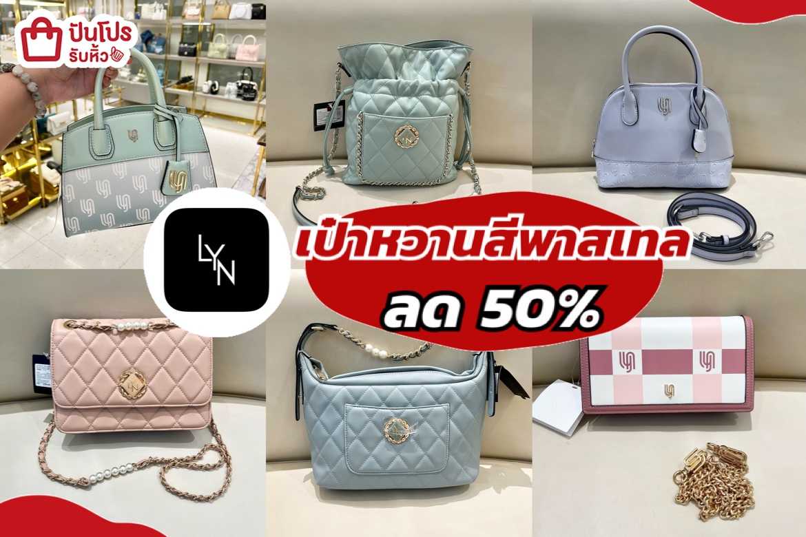 รับหิ้ว: LYN กระเป๋าสาวหวาน สีพาสเทล ลด 50% ทุกใบ | ปันโปร - Punpromotion