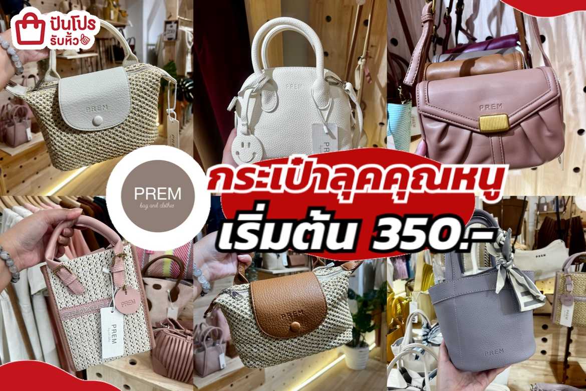 รับหิ้ว: PREM กระเป๋าสะพายลุคคุณหนู เริ่มต้น 350.- | ปันโปร - Punpromotion