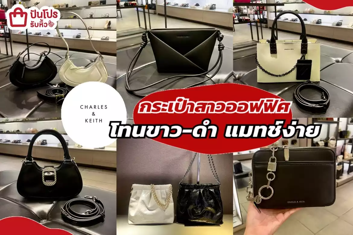 รับหิ้ว: CHARLES & KEITH กระเป๋าสาวออฟฟิศ โทนสีขาว-ดำ แมทช์ง่าย | ปัน ...