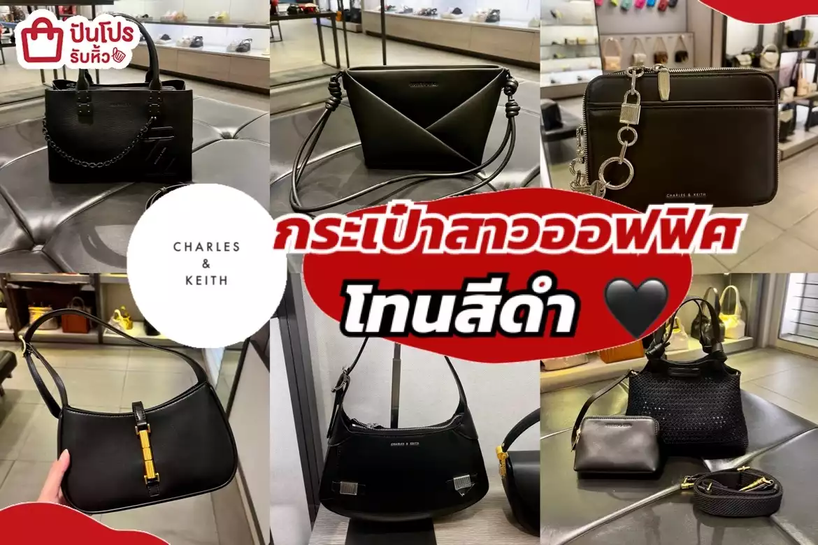 รับหิ้ว: CHARLES & KEITH กระเป๋าสาวออฟฟิศ โทนสีดำ เริ่ม 2,190.- | ปัน ...