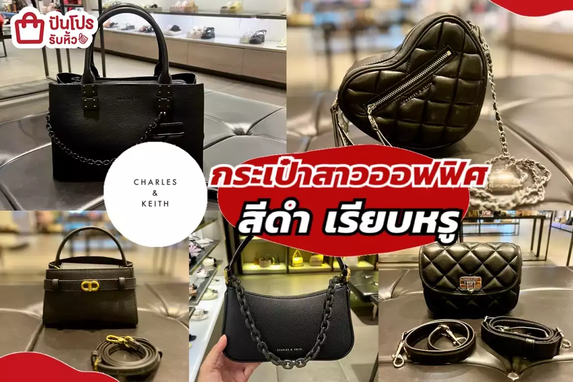 รับหิ้ว: CHARLES & KEITH กระเป๋าสาวออฟฟิศ สีดำ เรียบหรู | ปันโปร ...