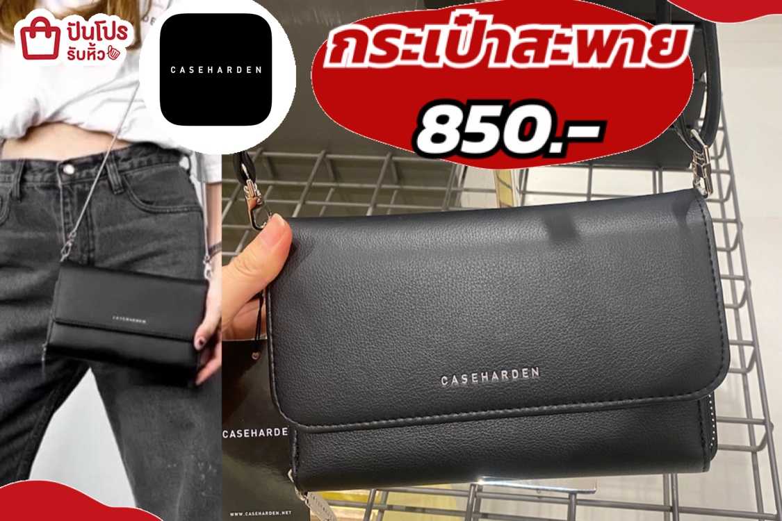รับหิ้ว CASEHARDEN กระเป๋าสะพายสุดเท่ 850. ปันโปร Punpromotion
