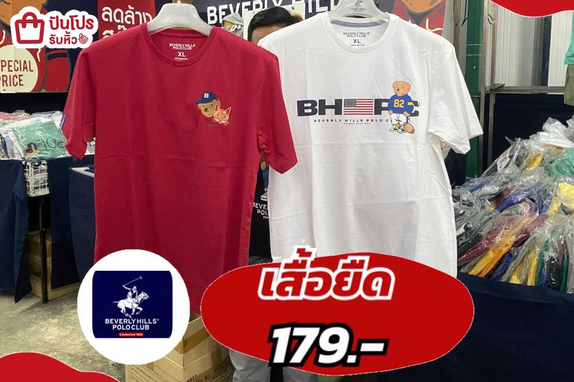 BEVERLY HILLS POLO CLUB เสื้อยืดตัวละ 179 .- | ปันโปร - Punpromotion