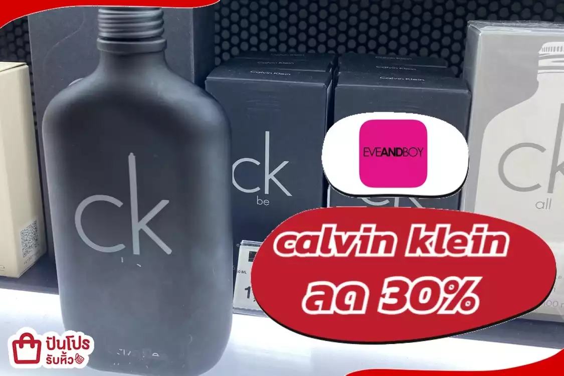 รับหิ้ว: น้ำหอม Calvin Klein ลดทุกกลิ่น | ปันโปร - Punpromotion