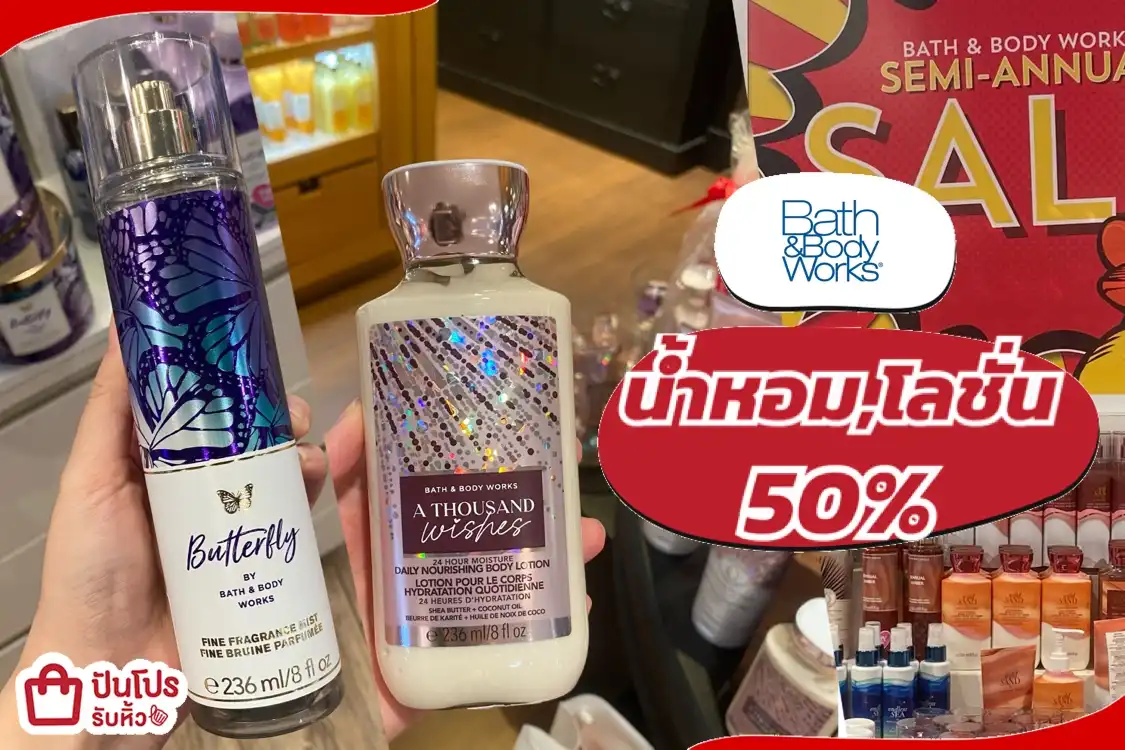 Bath&Body Works น้ำหอมโลชั่นลดราคา!